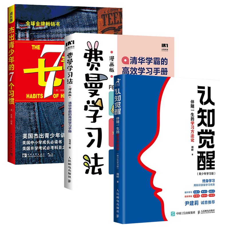 正版包邮 认知觉醒+杰出青少年的7个习惯+费曼法(漫画版)3册 写书哥 9787115602237 人民邮电