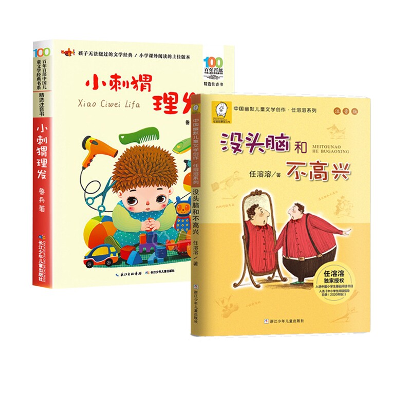 正版包邮 小刺猬理发+没头脑和不高兴 任溶溶|责编:陈力强 9787559706522 浙江少儿