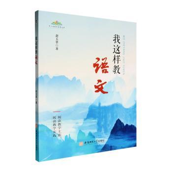 我这样教语文 语文教学法 课堂实用技巧 学生兴趣培养 教学案例解析 教师手册 教学方法创新9787567667563