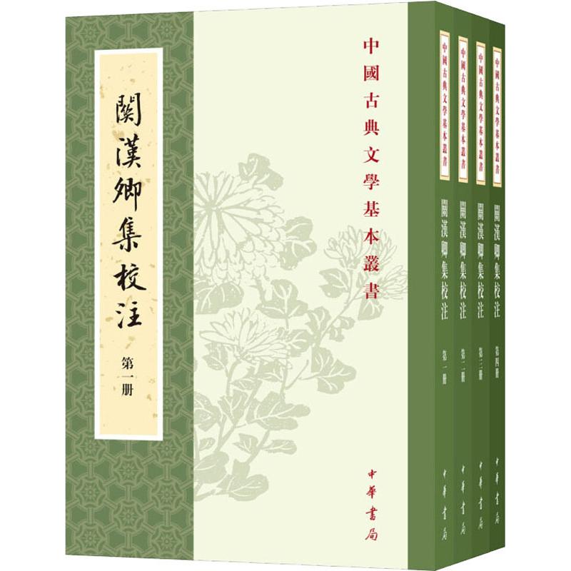 关汉卿集校注(4册) 关汉卿集校注 元曲四大家 杂剧全集 四册套装 校注详解 文学经典 学术研究 收藏佳作 9787101130713