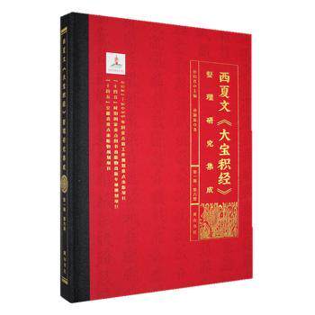 正版包邮 西夏文《大宝积经》整理研究集成（辑）·第六册 孙伯编 9787573712035 山社