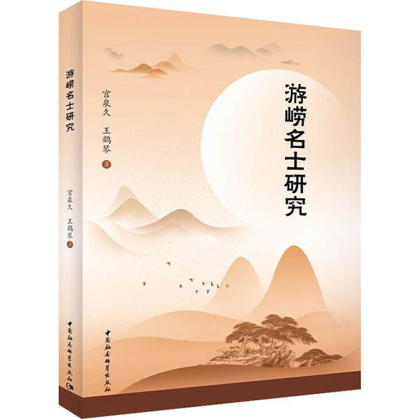 正版包邮 游崂名士研究 宫泉久, 王鹤琴著 9787520370530 中国社会科学出版社