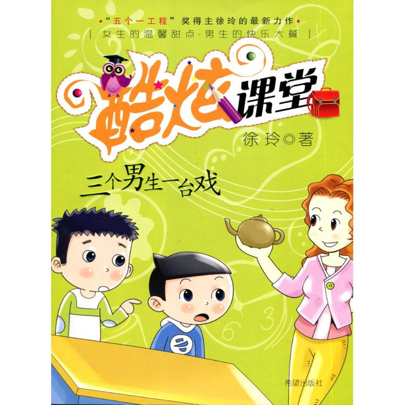 酷炫课堂?三个男生一台戏 酷炫课堂故事 三个男生互动 青春校园生活 趣味课堂情节 成长励志篇章 幽默对话场景 9787537946476