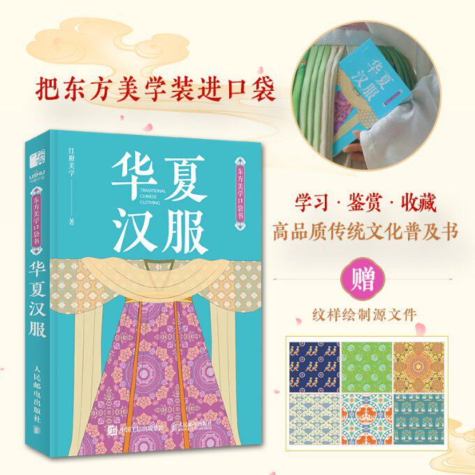 华夏汉服 汉服历史 传统工艺 精美插图 文化传承 穿搭指南 经典款式 提升审美 历史演变 礼仪详解9787115632869