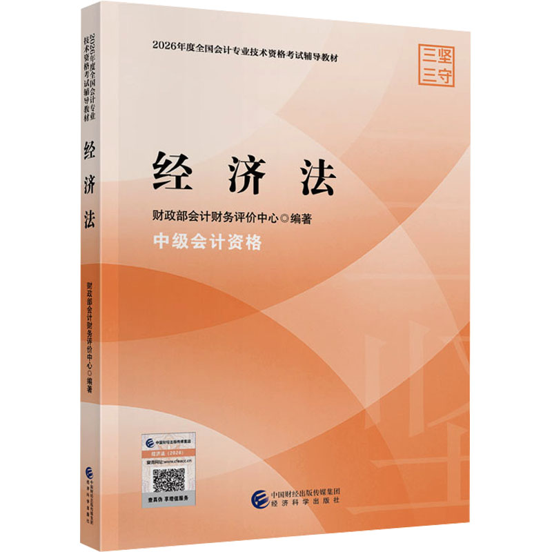 2026中级经济法 2026新版 中级经济法 考点精讲 法条解读 章节习题 历年真题 重点 备考指南 9787521877762