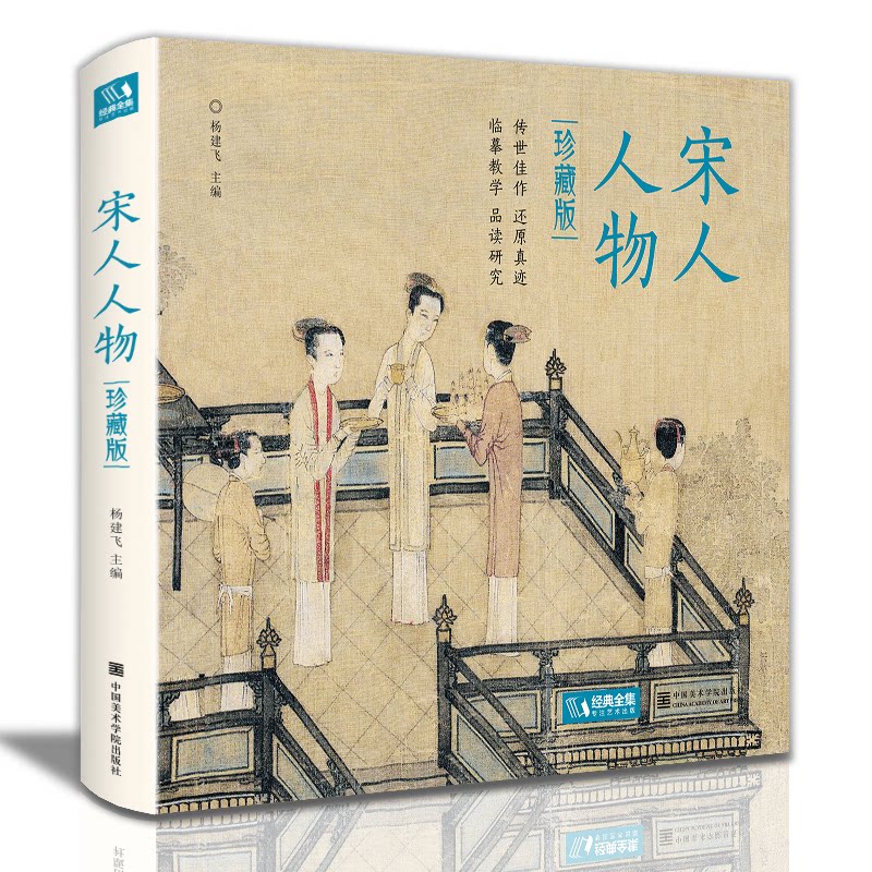 精装珍藏版《宋人人物》宋代人物画册作品集高清还原临摹鉴赏范本收藏画教材设色精品书籍艺术小品集 9787550323063