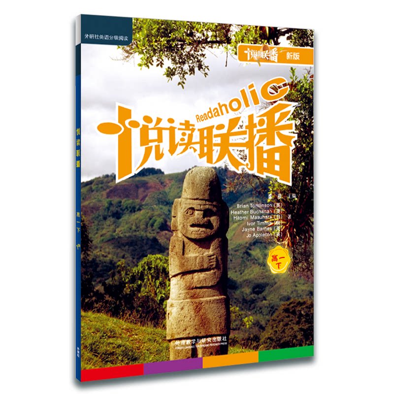 悦读联播(附光盘高1下新版) 高一英语教材 新版同步 附光盘资源 阅读能力提升 悦读联播新版 正版教辅资料 9787560067698