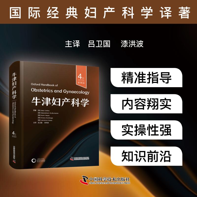 牛津妇产科学原书第4版 妇产科医师/医学生 临床实用第4版更新 备孕孕期产后护理 ISBN9787523613849