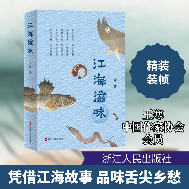江海滋味 专业详解 学术研究 经典解读 饮食文化 沿海特色 烹饪技巧 传统食谱 全彩图文 生活美学9787213117046