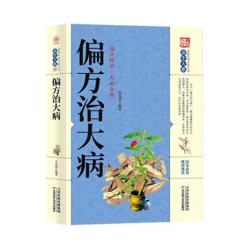 正版包邮 偏方治大病 李春深编著 9787557634292 天津科学技术出版社