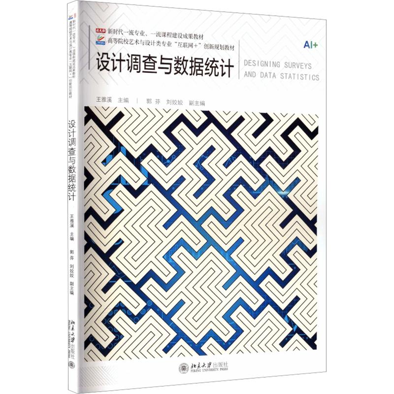 设计调查与数据统计 设计调查教程 数据统计方法 实战案例解析 设计调研技巧 数据分析应用 入门到精通 9787301373613