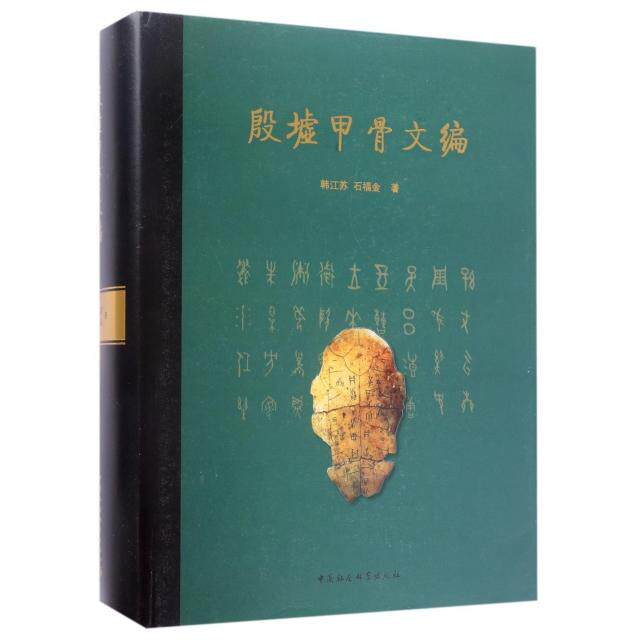 殷墟甲骨文编(精) 殷墟甲骨文 甲骨文字典 文字学经典 考古文献 古文字研究 精装收藏 学术 历史研究 9787516193662