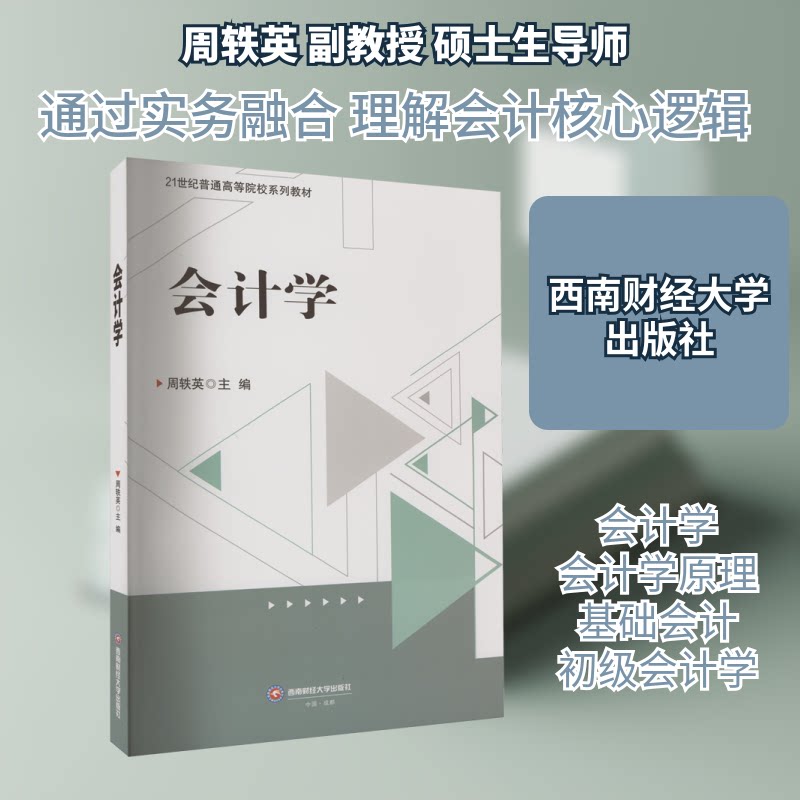 会计学 会计学基础 零基础入门 系统知识体系 财务报表解读 会计实操技能 案例分析 职场 考辅导 9787550456778