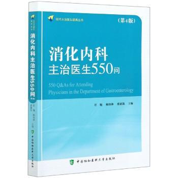 消化内科主治医生550问(第4版) 消化内科主治问答 第4版更新 临床病例解析 诊疗指南详解 主治医生 9787567917224
