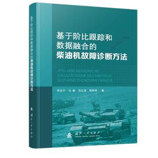 正版包邮 基于阶比跟踪和数据融合的柴油机故障诊断方法 李志宁 9787118132274 国防工业出版社