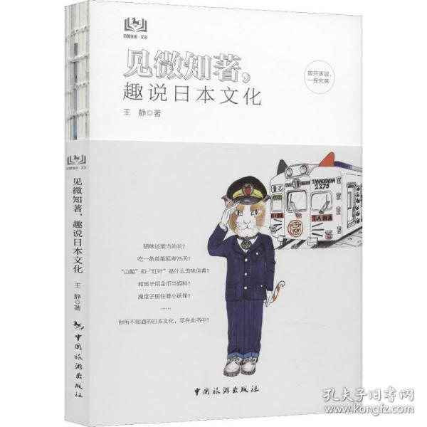 见微知著,趣说日本文化 日本文化趣说 茶道礼仪 武士道精神 浮世绘赏析 和服文化探秘 樱花习俗 居酒屋解析 9787503264368