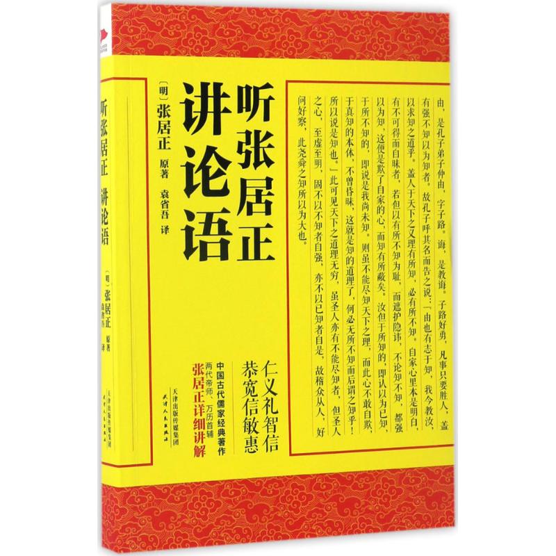 听张居正讲论语 张居正解读 论语经典 政治智慧 儒家精髓 为官之道 处世哲学 权谋策略 职场启示 9787201113203