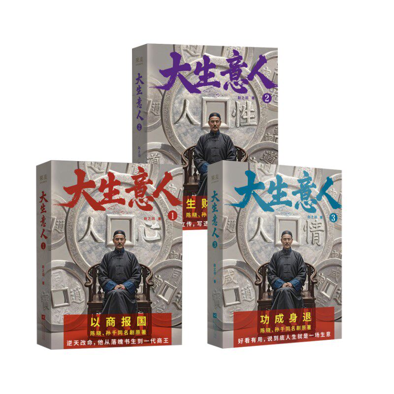 预售预售结束时间:2025-11-30 00:00:00大生意人1-3 00:00:00大生意人 商业思维 创业指南 实战案例9787559493774