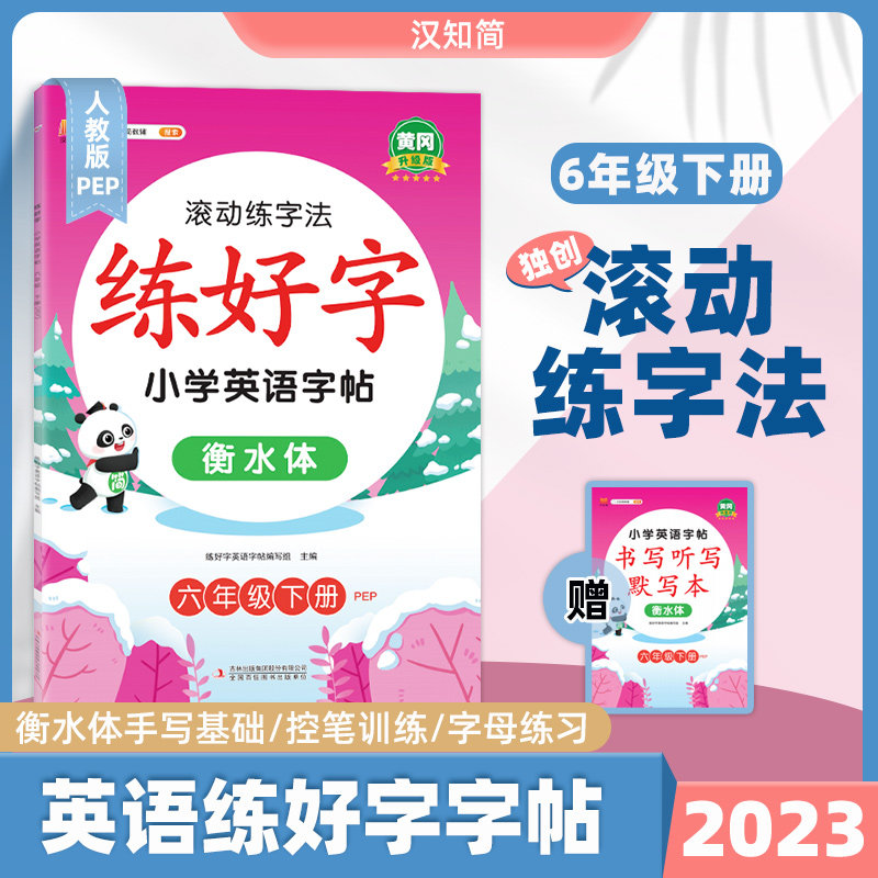 正版包邮 练好字小学英语字帖六年级下册 练好字英语字帖编写组 9787573122674 吉林出版集团