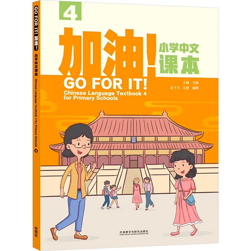 加油小学中文课本 4 4 写作技巧 阅读理解 词汇积累 经典范文 同步练习 名师讲解 趣味互动 提升语感9787521350326