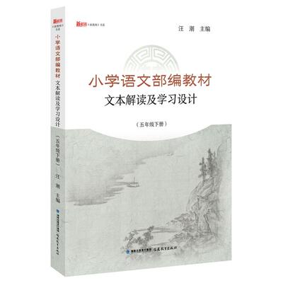 正版包邮 小学语文部编教材文本解读及学习设计(5年级下册) 汪 潮 主编 9787533487027 福建教育出版社