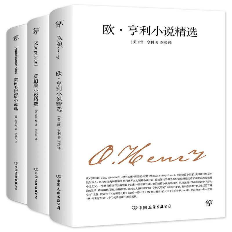 正版包邮 世界三大短篇小说：欧亨利小说精选+莫泊桑小说精选+契诃夫短篇小说选（套装共3册） [美] 欧亨利，创美工厂