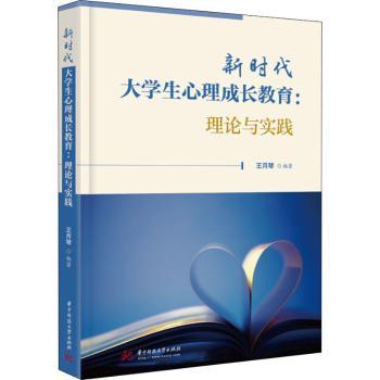 大学生心理成长教育:理论与实践 大学生心理成长 理论实践结合 情绪管理技巧 人际关系处理 自我认知提升 9787568084840