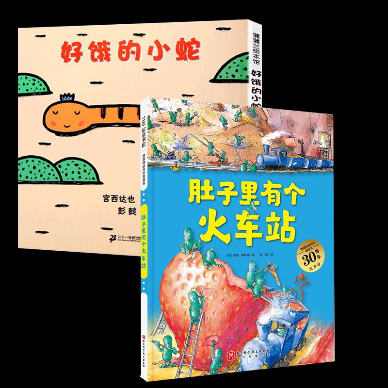 正版包邮 好饿的小蛇+肚子里有个火车站 (德)安娜·鲁斯曼|译者:张振 9787571421472 北京科技