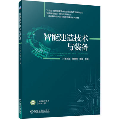 正版包邮 智能建造技术与装备 张啸尘,邹德芳,张傲 编 9787111767664 机械工业出版社