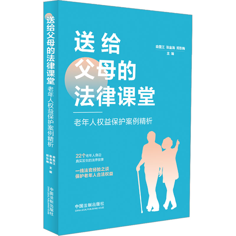 正版包邮 送给父母的法律课堂 老年人权益保护案例精析 俞里江，张金海，郑东梅 主编 9787521639094 中国法制出版社