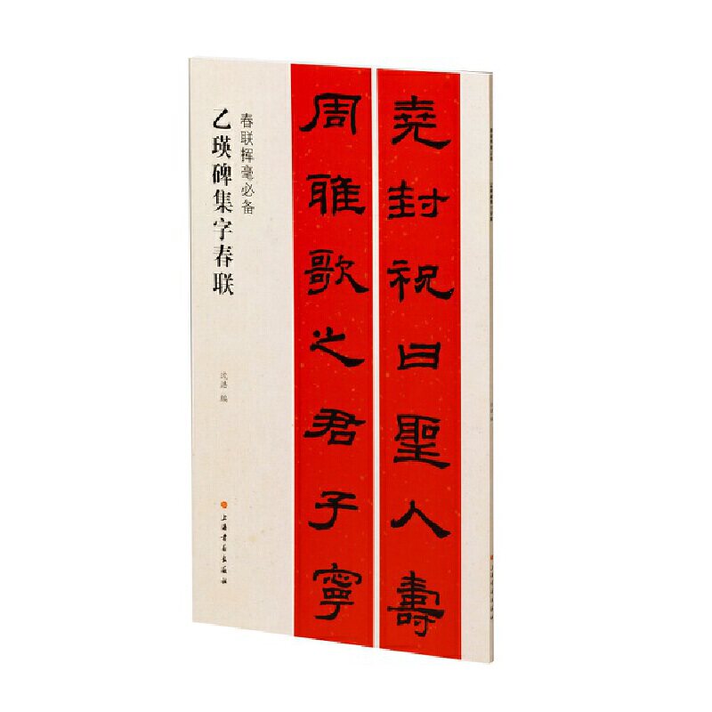 乙瑛碑集字春联 乙瑛碑隶书字帖 春联集字范例 书法入门临摹 春节书写 经典碑帖解析 笔法结构详解 9787547928998