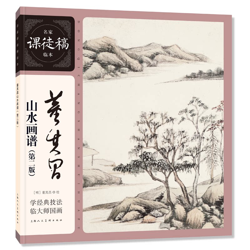 正版包邮 董其昌山水画谱 董其昌 著 9787558633836 上海人民美术出版社