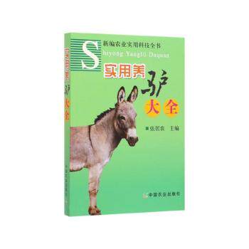 实用养驴大全/新编农业实用科技全书 养驴技术 养殖大全 科学养殖 疾病防治 养殖效益 新手入门 农业科技 致富指南 9787109123854