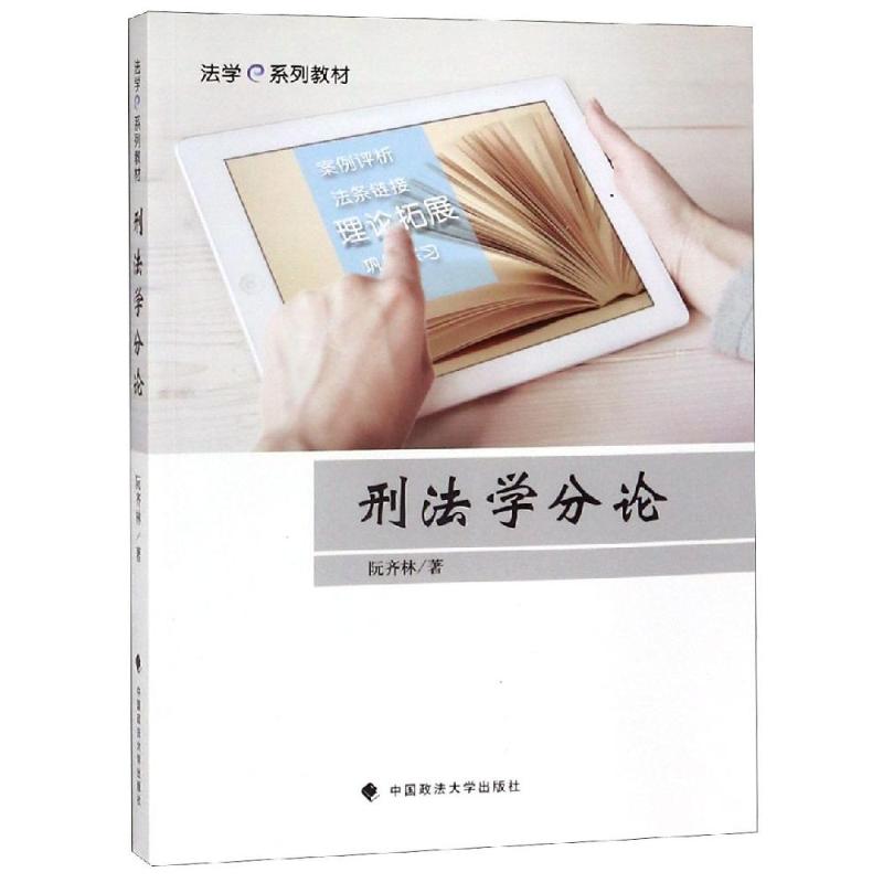 刑学分 法学考研司法教材 中国政法大学出版社 案例分析丰富 配法条汇编 9787562076322