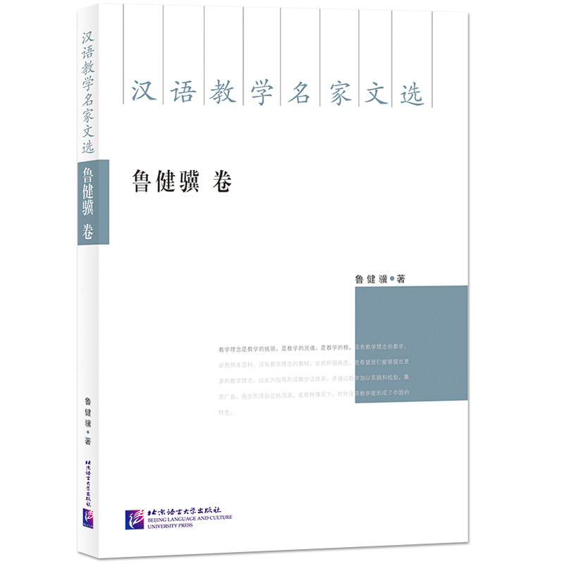 汉语教学名家文选 鲁健骥卷 鲁健骥卷 教学方法创新 实用技巧 经典案例 教学理论 对外汉语 教学实践 语言教学9787561961964
