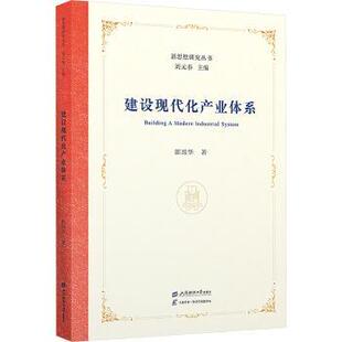 正版包邮 建设现代化产业体系 郎旭华, 著 9787564247058 上海财经大学出版社
