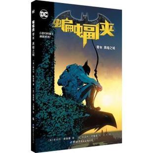 世界图书出版 零年 新书 97875192890 蝙蝠侠 斯科特·斯奈德著 正版 美 有限公司北京分公司 黑暗之城