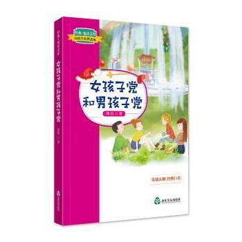 经典悦读文库周锐作品精选集女孩子和男孩子 周锐作品 子读 女孩男孩 儿童文学 趣味故事9787551615426