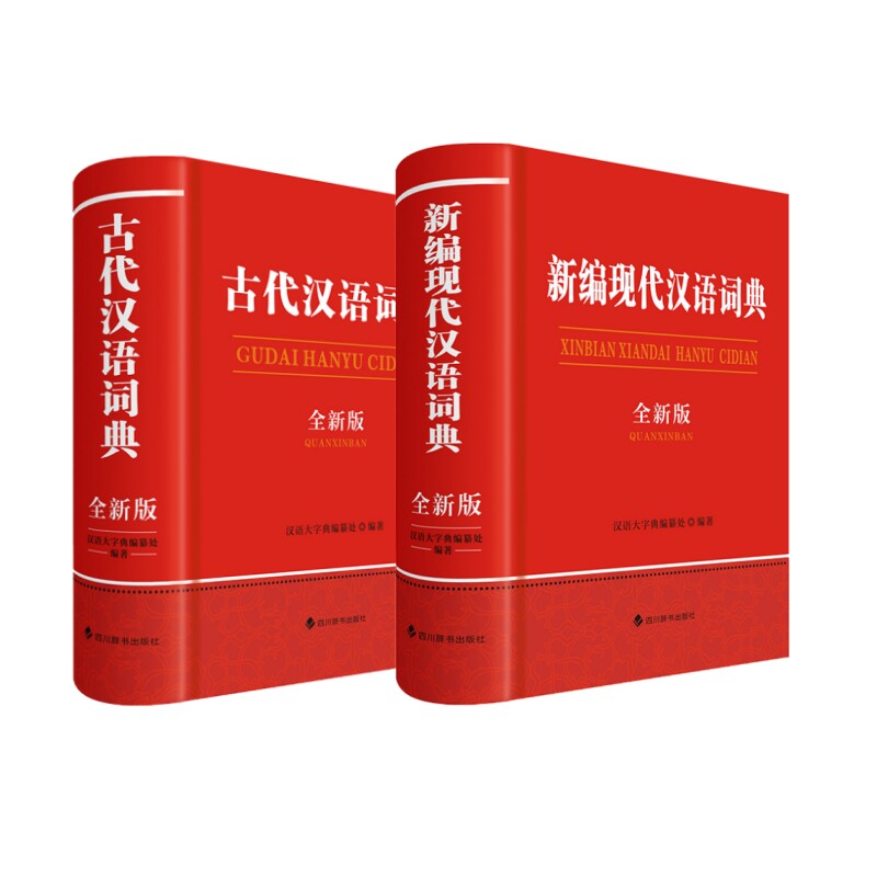 正版包邮 中小学生全新版工具书:新编现代汉语词典+古代汉语词典 汉语大字典编纂处 9787557913977 四川辞书出版社