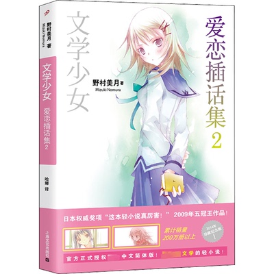 文学少女 爱恋插话集2 青春文学经典 精美插画 学生课外阅读 治愈系成长故事 9787532153398