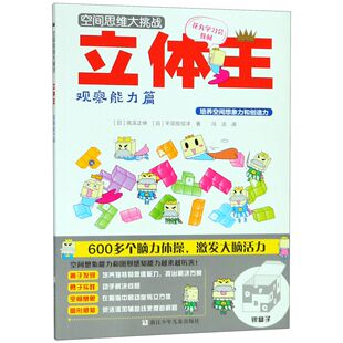 正版包邮 立体王(观察能力篇)/空间思维大挑战 (日)高滨正伸//平须贺信洋|译者:冯洁 9787534297168 浙江少儿