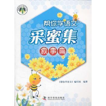 叙事篇/帮你学采蜜集 叙事技巧教程 写作方法指南 创意表达技巧 经典案例采蜜 实用写作素材 轻松提升能力 9787110070697