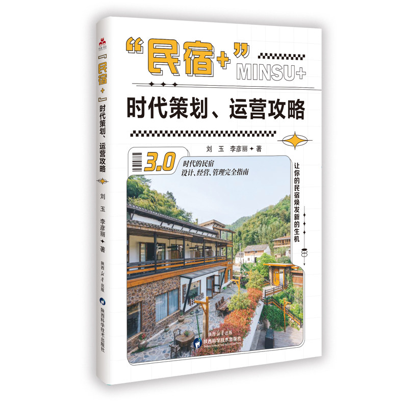 民宿时代策划运营攻略 创业指南 运营策略 盈利模式 实战案例 经典案例 解读 空间设计 客源管理9787536993617