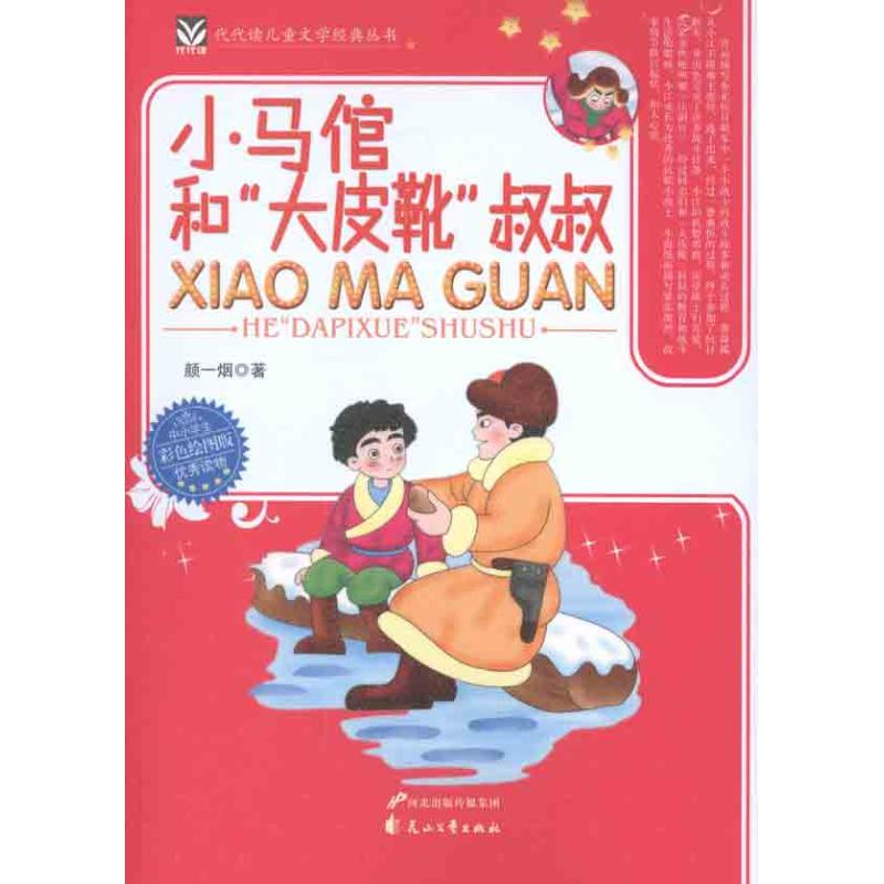 小马倌和“大皮靴”叔叔 小马倌故事 大皮靴叔叔 儿童文学 红色经典 成长励志 题材 经典名著 青少年阅读 9787551100182