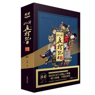 正版包邮 北洋夜行记4:魔都疑云 金醉|责编:蔡宇//欧阳佳子 9787536096561 花城