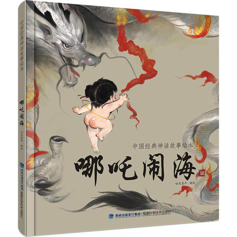 正版包邮 中国经典神话故事绘本?哪吒闹海 哈皮童年 9787533551322 福建科技出版社