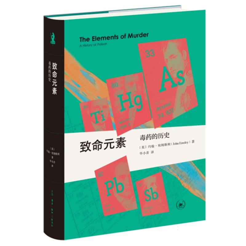 新知文库精选致命元素：毒药的历史（精装本） 专业解读 全彩精美插图 深度系统解析 经典毒物案例9787108079091
