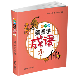 著 小学生猜图学成语3 正版 胡心佑 卢真贞 胡炜 9787557908539 新书 四川辞书出版 社