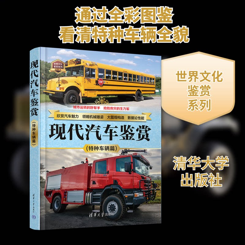 现代汽车鉴赏特种车辆篇 小学生科普书 警车消防车工程车知识 精美全彩插图 专业解析 9787302670575