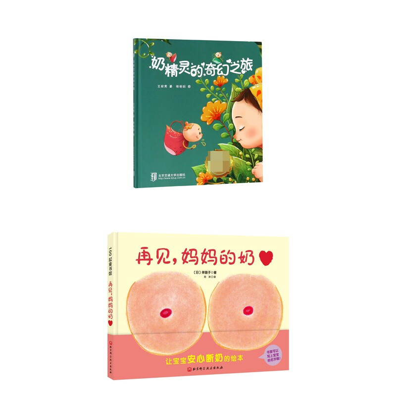 正版包邮 奶精灵的奇幻之旅(精)+再见,妈妈的奶(新版)(共2册) 伴朋子 9787571411626 北京科技